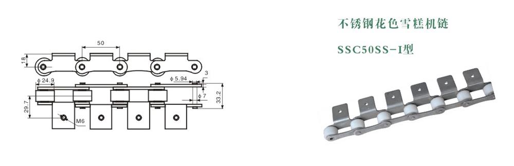 不銹鋼花色筲糕機(jī)鏈 SSC50SS-I型-1.jpg